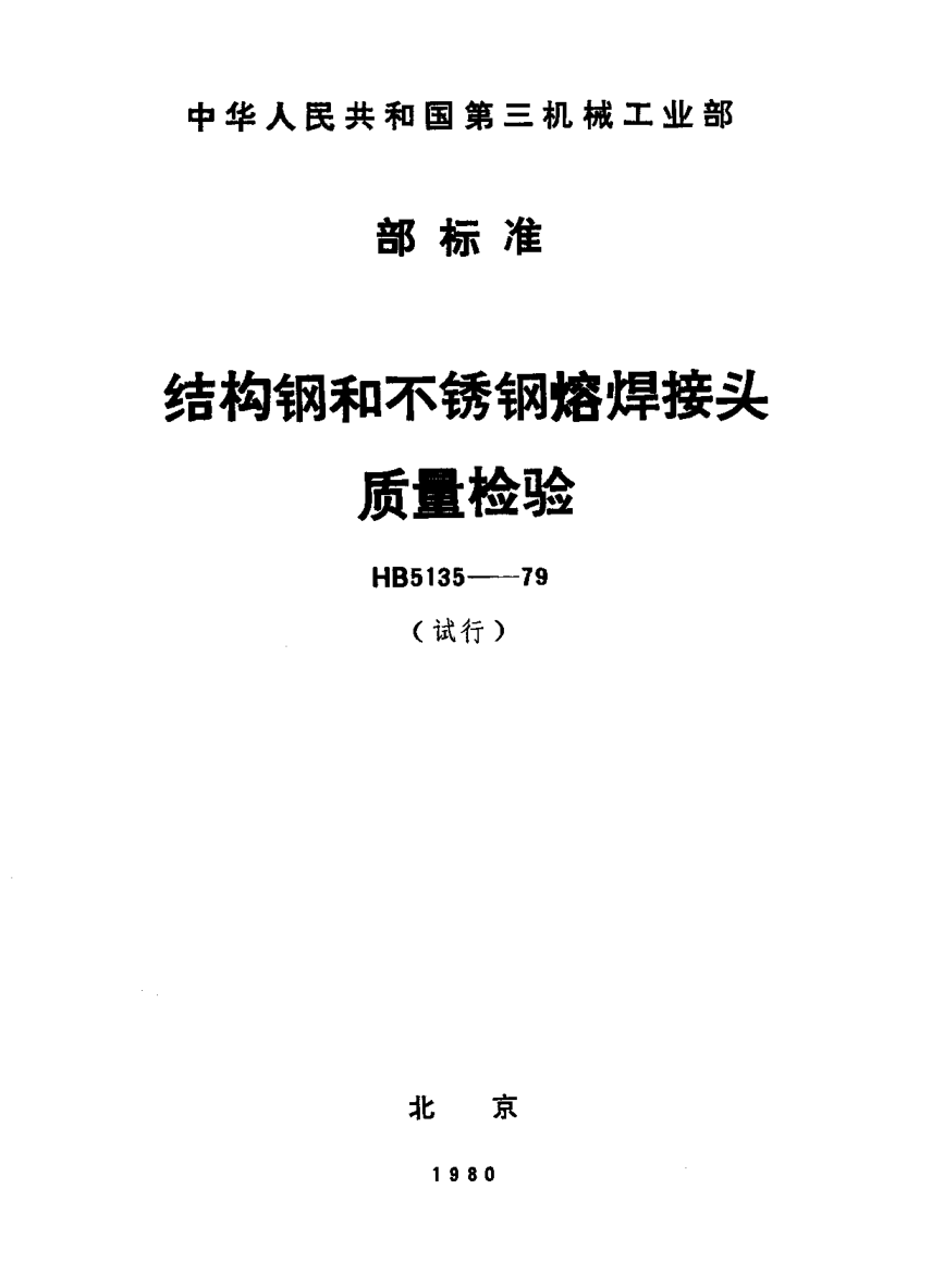 HB 5135-1979结构钢和不锈钢熔焊接头质量检验（试行）