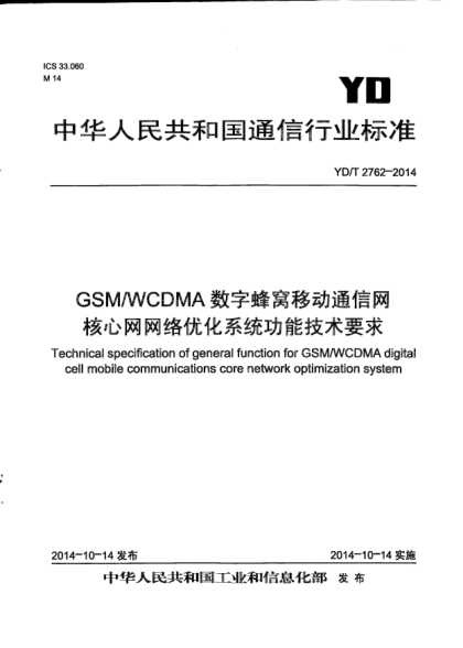 YD/T 2762-2014GSM/WCDMA数字蜂窝移动通信网核心网网络优化系统功能技术要求
