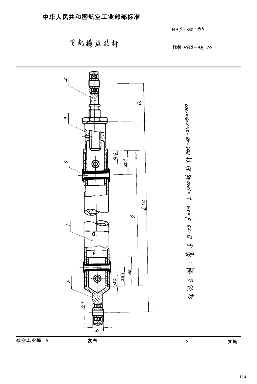 HB 5-48-1983飞机操纵拉杆