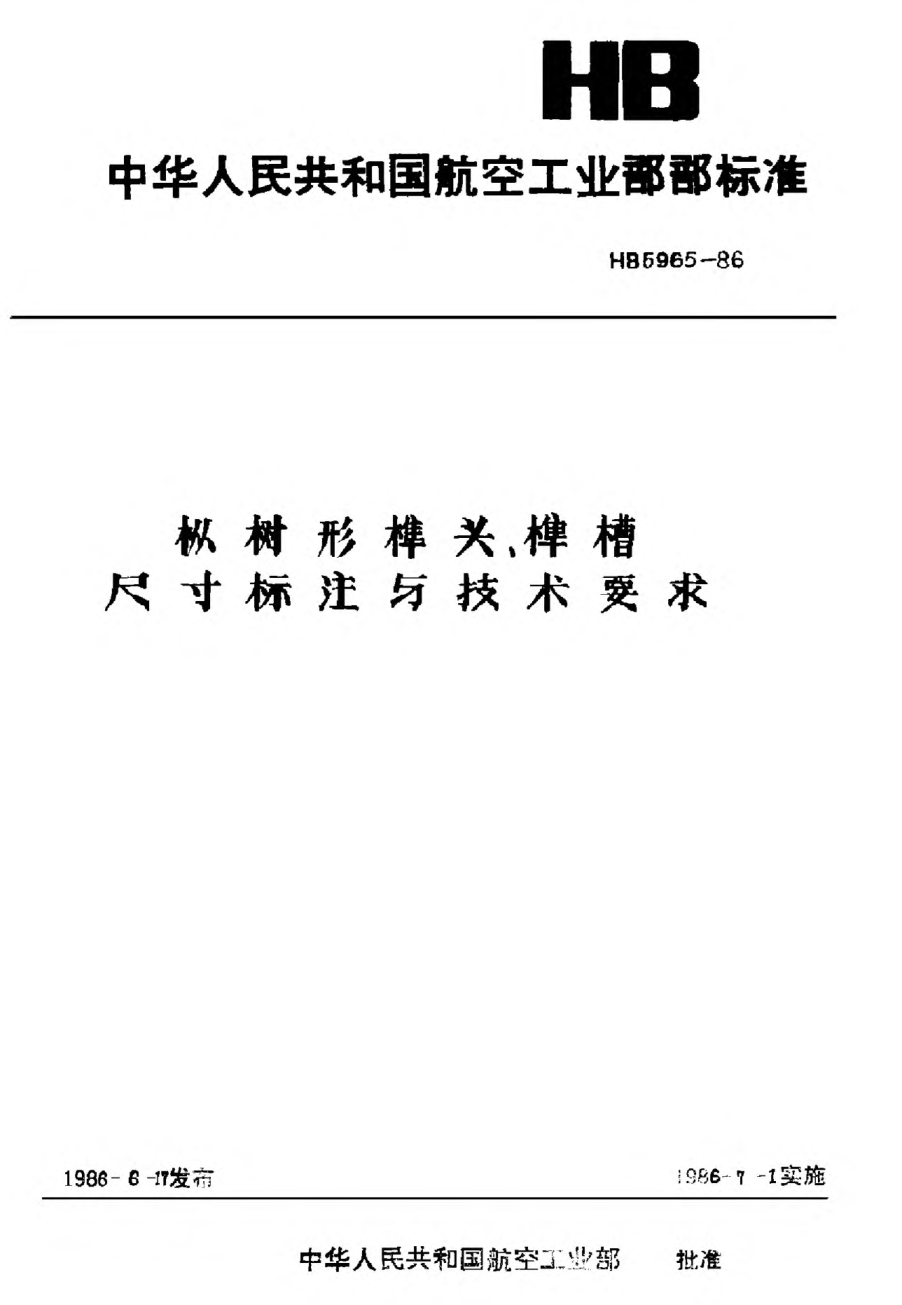 HB 5965-1986枞树形榫头、榫槽尺寸标注与技术要求