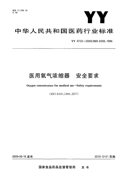YY 0732-2009医用氧气浓缩器.安全要求Oxygen concentrators for medical use—Safety requirements