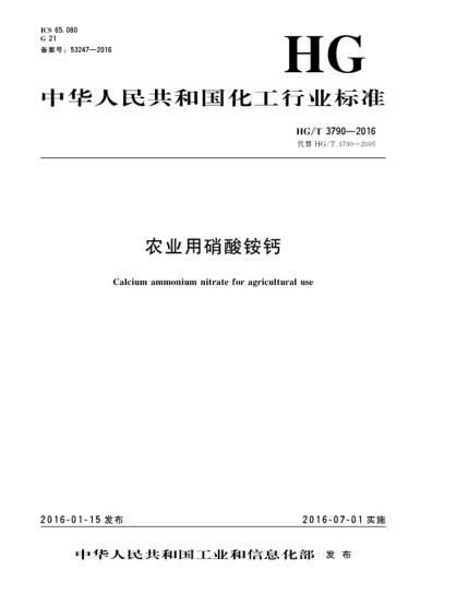 HG/T 3790-2016农业用硝酸铵钙