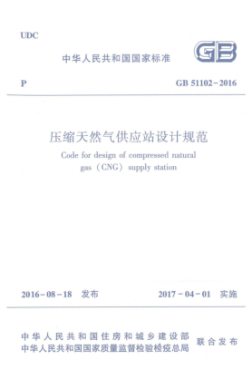 GB 51102-2016压缩天然气供应站设计规范