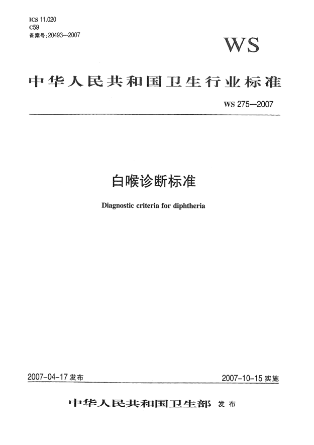 WS 275-2007白喉诊断raybet雷电竞电竞app下载地址
