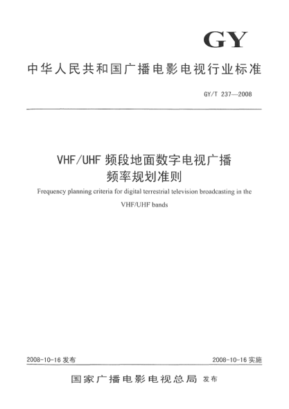 GY/T 237-2008VHF/UHF.频段地面数字电视广播频率规划准则Frequency planning criteria for digital terrestrial television broadcasting in the VHF/UHF bands