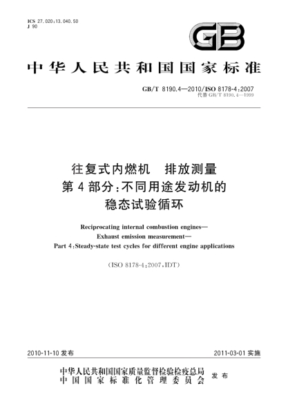 GB/T 8190.4-2010往复式内燃机 排放测量 第4 部分：不同用途发动机的稳态试验循环Reciprocating internal combustion engines—Exhaust emission measurement—Part 4:Steady-state test cycles for different engine applications