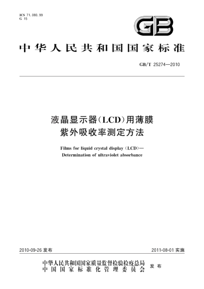 GB/T 25274-2010液晶显示器（LCD）用薄膜 紫外吸收率测定方法