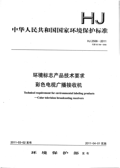 HJ 2506-2011环境标志产品技术要求 彩色电视广播接收机