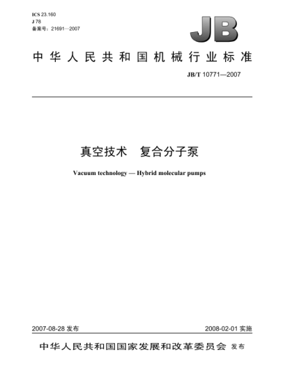 JB/T 10771-2007真空技术.复合分子泵