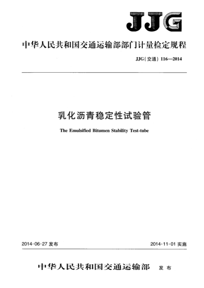 JJG(交通) 116-2014乳化沥青稳定性试验管