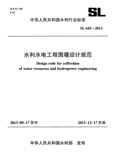 SL 645-2013水利水电工程围堰设计规范