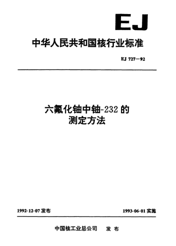 EJ 727-1992六氟化铀中铀-232的测定方法