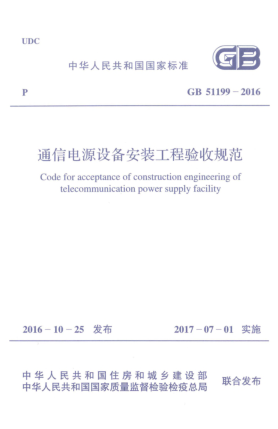 GB 51199-2016通信电源设备安装工程验收规范