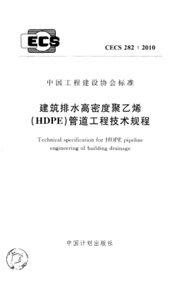 CECS 282-2010建筑排水高密度聚乙烯(HDPE)管道工程技术规程
