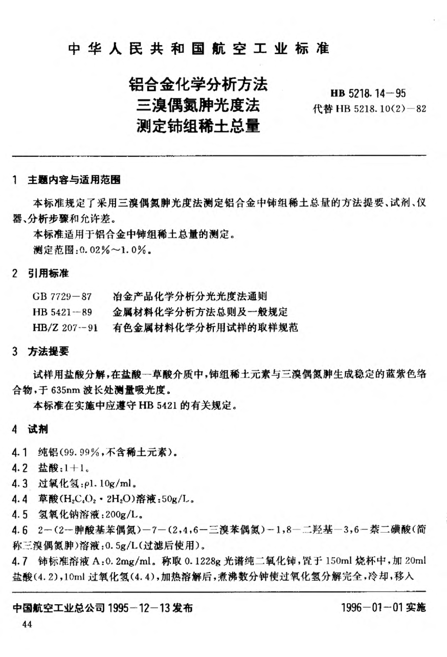 HB 5218.14-1995铝合金化学分析方法.三溴偶氮胂光度法.测定铈组稀土总量