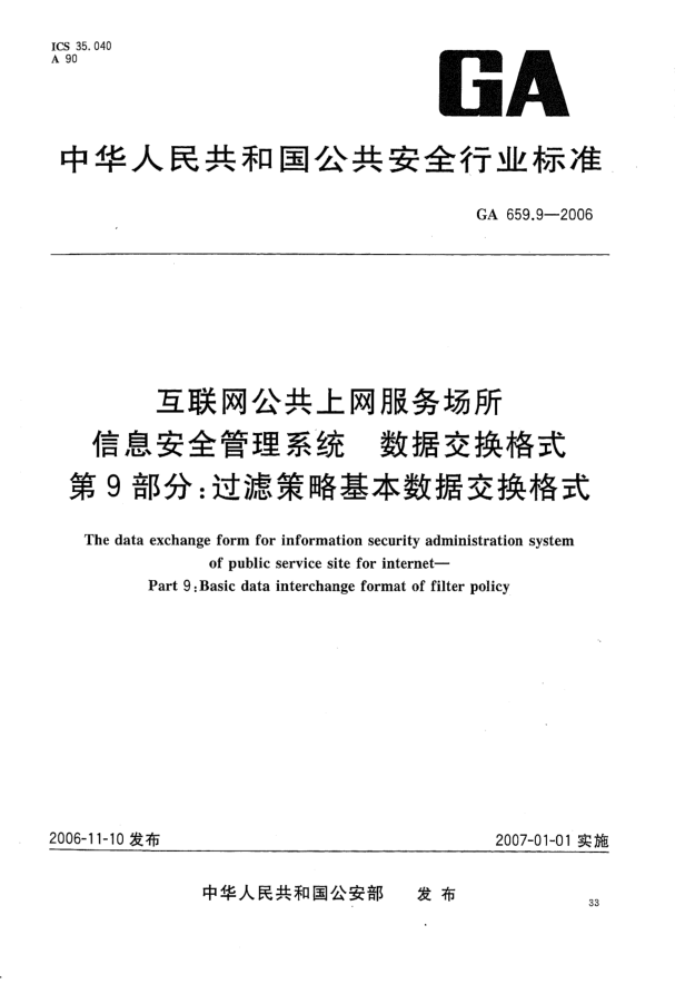 GA 659.9-2006互联网公共上网服务场所信息安全管理系统.数据交换格式.第9部分:过滤策略基本数据交换格式。