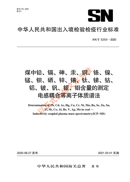 SN/T 5255-2020煤中铅、镉、砷、汞、铜、铬、镍、锰、钡、硒、锌、锡、钛、锑、钴、铝、铍、钒、银、钼含量的测定 电感耦合等离子体质谱法