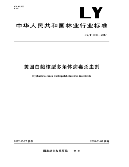 LY/T 2906-2017美国白蛾核型多角体病毒杀虫剂