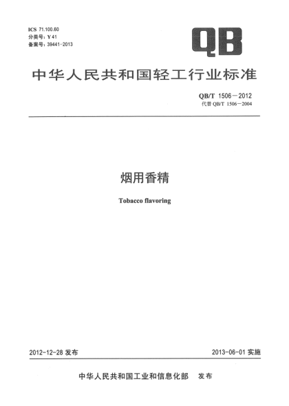 QB/T 1506-2012烟用香精