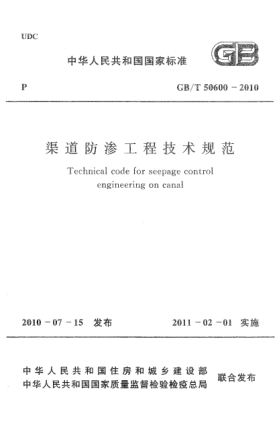 GB/T 50600-2010渠道防渗工程技术规范