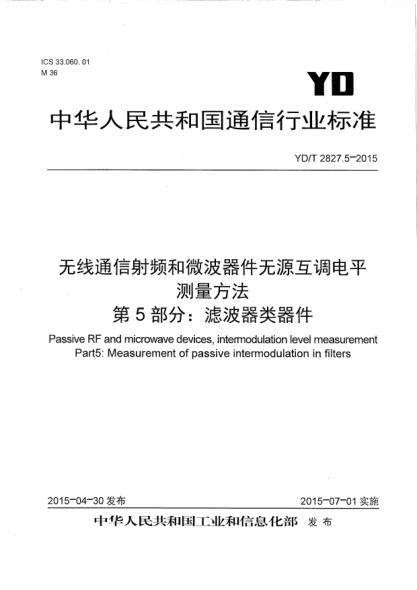 YD/T 2827.5-2015无线通信射频和微波器件无源互调电平测量方法  第5部分:滤波器类器件