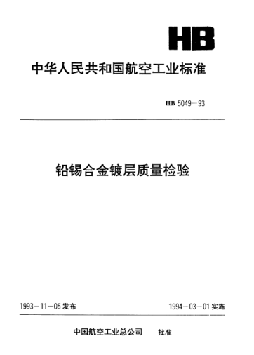HB 5049-1993铅锡合金镀层质量检验