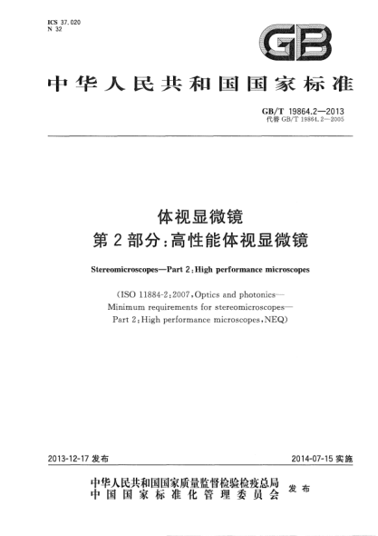 GB/T 19864.2-2013体视显微镜 第2部分:高性能体视显微镜