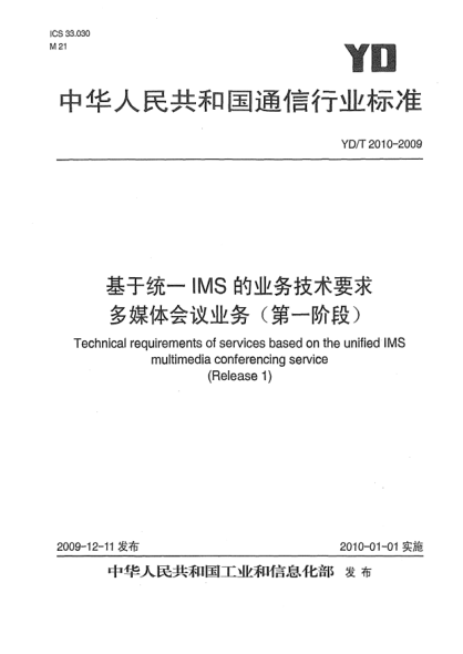 YD/T 2010-2009基于统一IMS的业务技术要求 多媒体会议业务(第一阶段)Technical Requirements of Services based on the Unified IMS Multimedia Conferencing Service (Release 1)