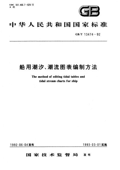 GB/T 13474-1992船用潮汐、潮流图表编制方法The method of editing tidal tables and tidal stream   charts for ship