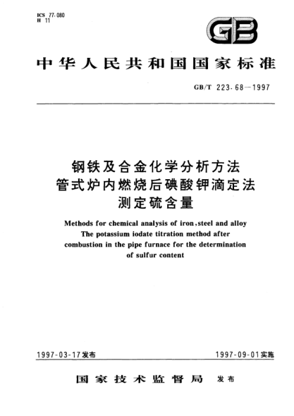 GB/T 223.68-1997钢铁及合金化学分析方法  管式炉内燃烧后碘酸钾滴定法测定硫含量Methods for chemical analysis of iron,steel and alloy The potassium iodate titration method after combustion in the pipe furnace for the determination of sulfur content