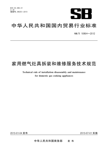 SB/T 10864-2012家用燃气灶具拆装和维修服务技术规范