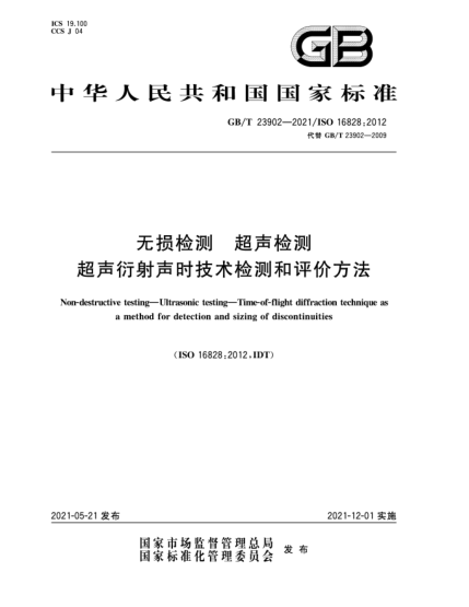 GB/T 23902-2021无损检测  超声检测  超声衍射声时技术检测和评价方法
