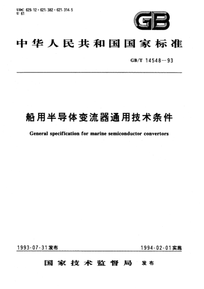 GB/T 14548-1993船用半导体变流器通用技术条件General specification for marine semiconductor conver-tors