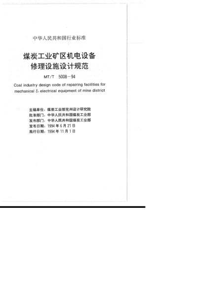 MT/T 5008-1994煤炭工业矿区机电设备修理设施设计规范