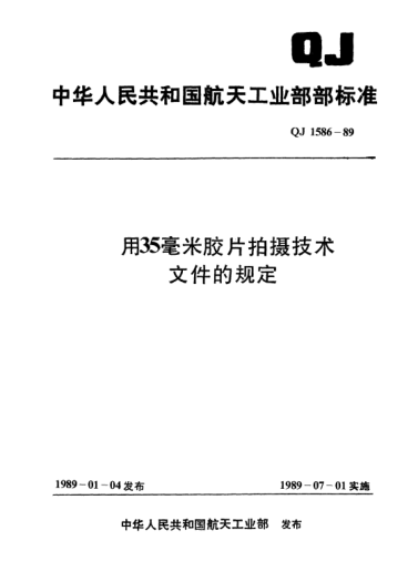 QJ 1586-1989用35毫米胶片拍摄技术文件的规定