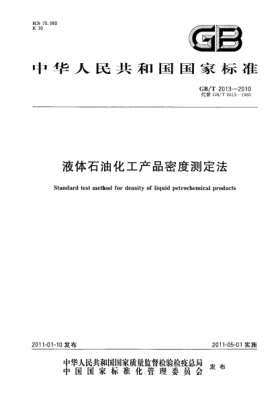 GB/T 2013-2010液体雷竞技世界杯手机登录化工产品密度测定法