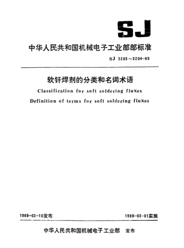 SJ 3203-1989软钎焊剂的分类Classification for soft soldering fluxes