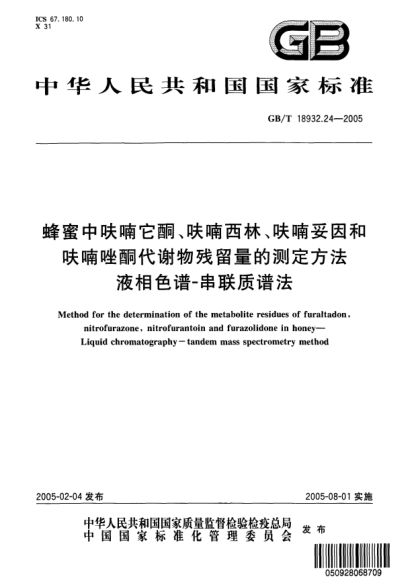 GB/T 18932.24-2005蜂蜜中呋喃它酮、呋喃西林、呋喃妥因和呋喃唑酮代谢物残留量的测定方法  液相色谱-串联质谱法Method for the determination of the metabolite residues of furaltadon,nitrofurazone,nitrofurantoin and furazolidone in honey—Liquid chromatography—tandem mass spectrometry method