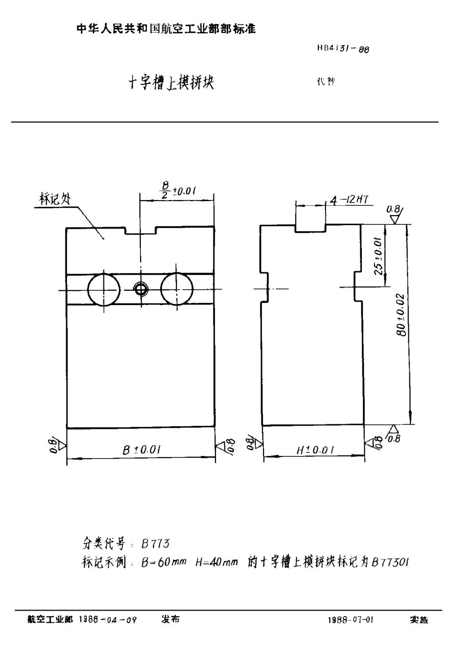 HB 4131-1988十字槽上模拼块
