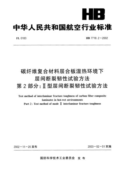 HB 7718.2-2002碳纤维复合材料层合板湿热环境下层间断裂韧性试验方法.第2部分:Ⅱ型层间断裂韧性试验方法Test method of interlaminar fracture toughness of carbon fiber composite laminates in hot-wet environments Part 2: Test method of mode Ⅱ interlaminar fracture toughness
