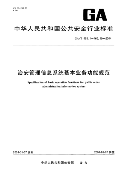 GA/T 465.7-2004治安管理信息系统基本业务功能规范.第7部分:公务用枪管理基本业务功能Specification of basic operation functions for public order administration information system -- Part 7: Basic operation functions of official firearms management
