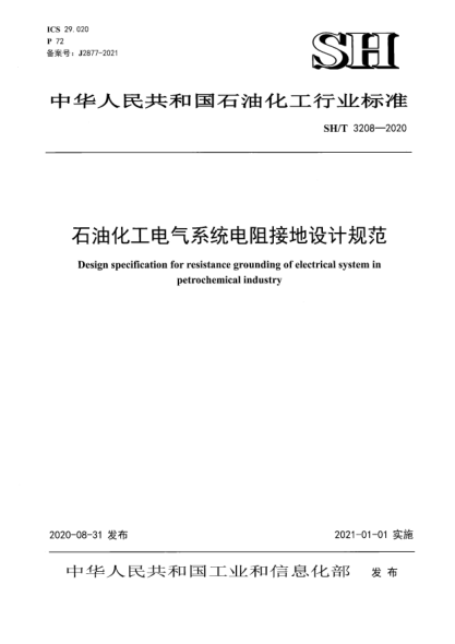 SH/T 3208-2020雷竞技世界杯手机登录化工电气系统电阻接地设计规范