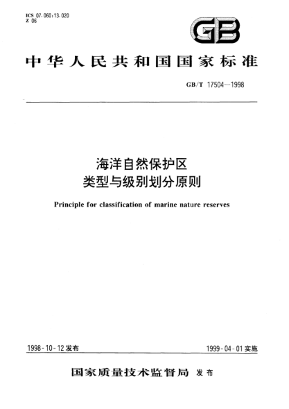 GB/T 17504-1998海洋自然保护区类型与级别划分原则Principle for classification of  marine nature reserves