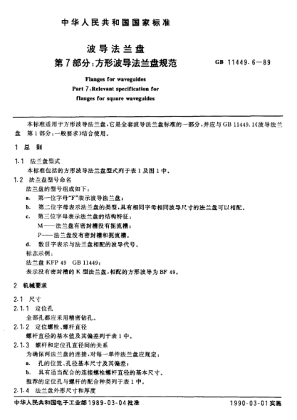 GB/T 11449.6-1989波导法兰盘  第7部分:方形波导法兰盘规范Flanges for waveguides Part 7:Relevant specification for flanges for square waveguides