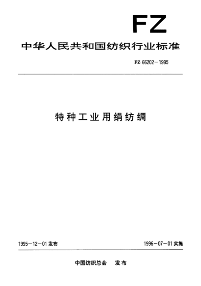 FZ/T 66202-1995特种工业用绢纺绸