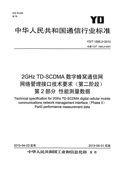 YD/T 1585.2-20132GHz TD-SCDMA 数字蜂窝移动通信网网络管理接口技术要求（第二阶段）第2部分：性能测量数据