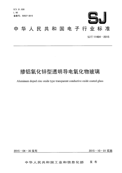 SJ/T 11484-2015掺铝氧化锌型透明导电氧化物玻璃