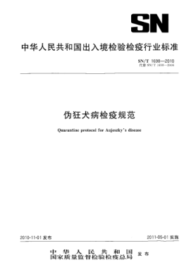 SN/T 1698-2010伪狂犬病检疫规范