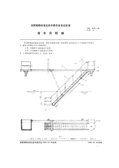 CB* 3101-1981潜水员舷梯
