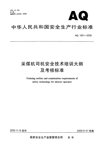 AQ 1061-2008采煤机司机安全技术培训大纲及考核raybet雷电竞电竞app下载地址